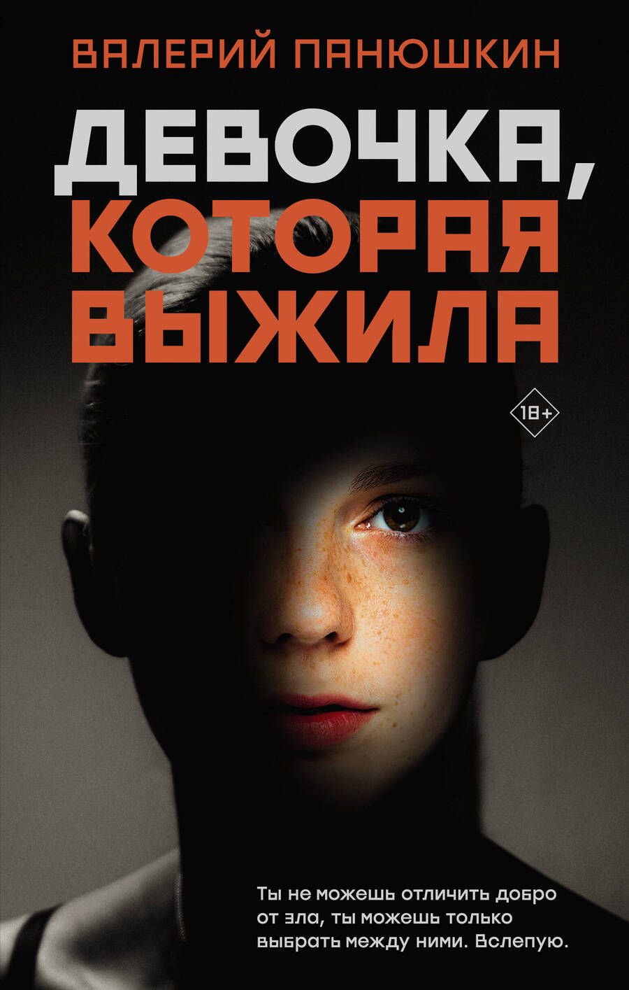 Обложка книги "Панюшкин: Девочка, Которая Выжила"