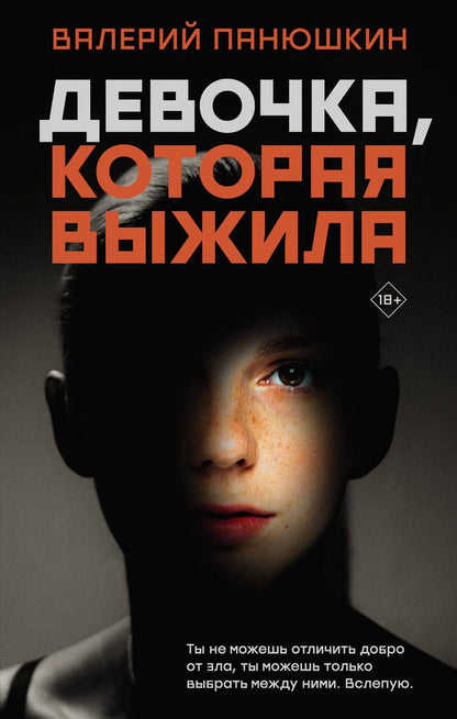 Обложка книги "Панюшкин: Девочка, Которая Выжила"