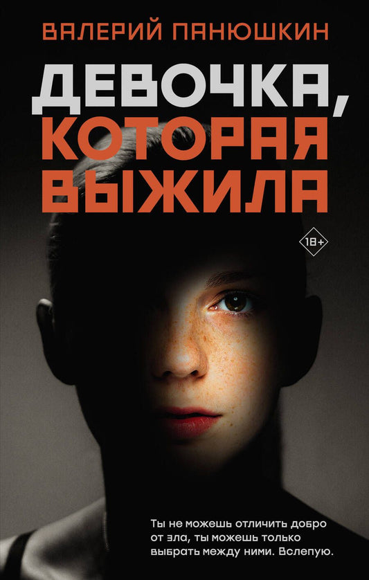 Обложка книги "Панюшкин: Девочка, Которая Выжила"