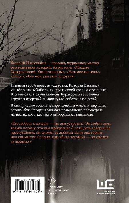 Фотография книги "Панюшкин: Девочка, Которая Выжила"