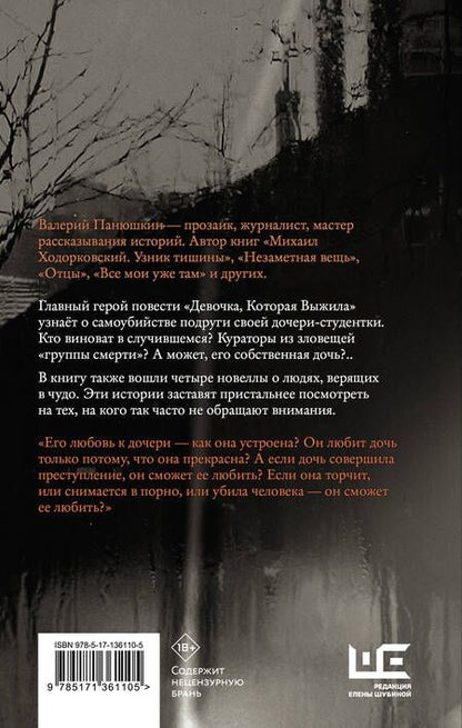 Фотография книги "Панюшкин: Девочка, Которая Выжила"