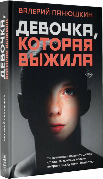 Фотография книги "Панюшкин: Девочка, Которая Выжила"