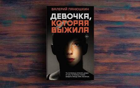 Фотография книги "Панюшкин: Девочка, Которая Выжила"