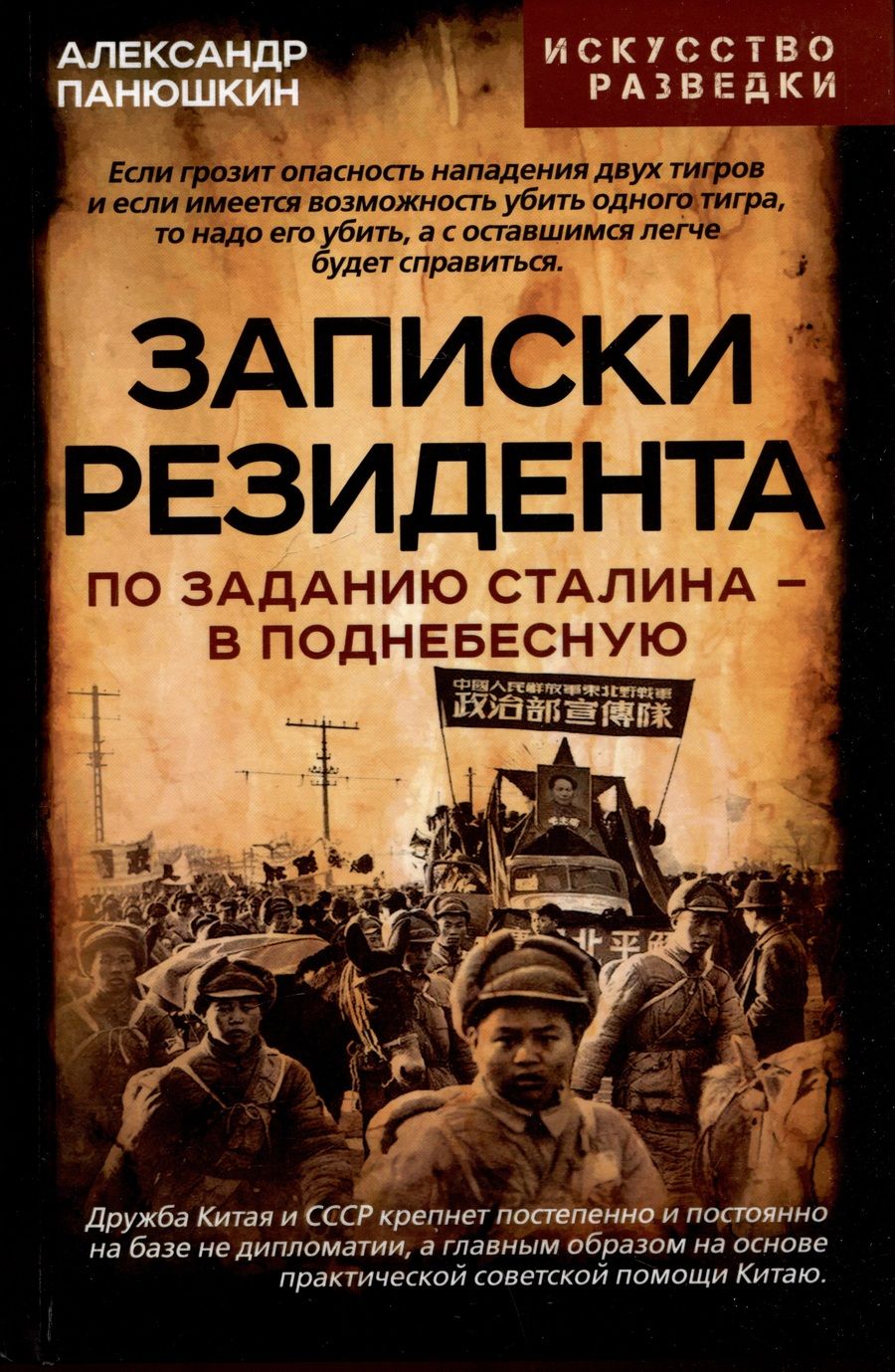 Обложка книги "Панюшкин: Записки резидента. По заданию Сталина в Поднебесную"
