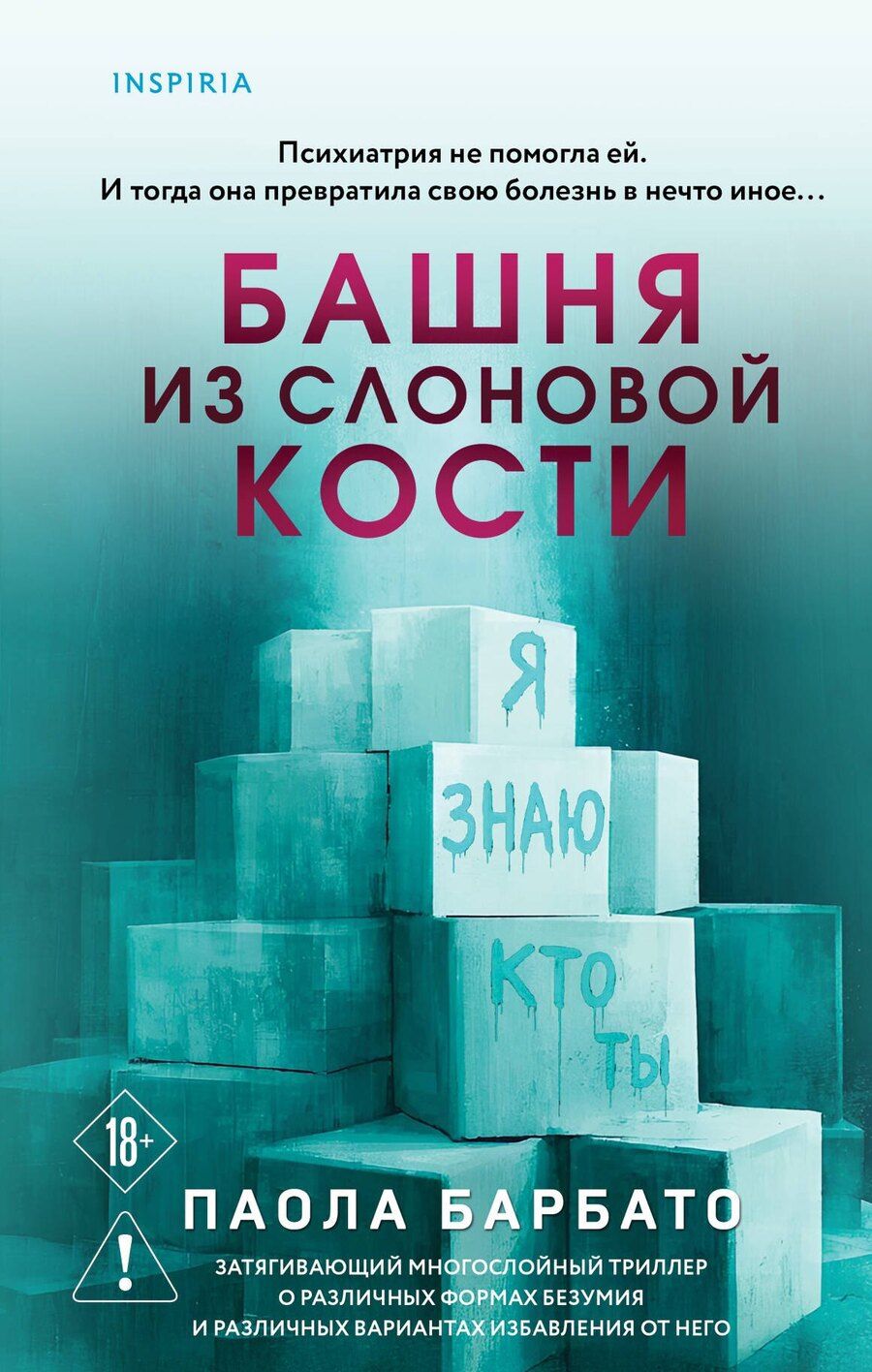 Обложка книги "Паола Барбато: Башня из слоновой кости"