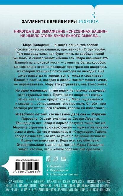Фотография книги "Паола Барбато: Башня из слоновой кости"