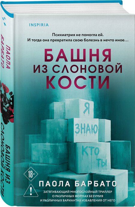 Фотография книги "Паола Барбато: Башня из слоновой кости"
