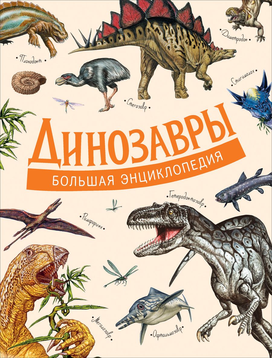 Обложка книги "Паола Д'Агостино: Динозавры. Большая энциклопедия"