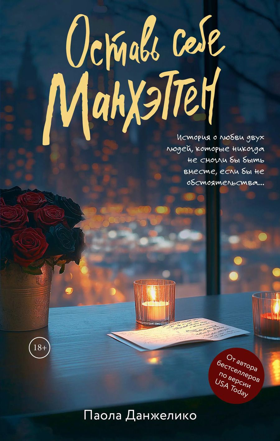 Обложка книги "Паола Данжелико: Оставь себе Манхэттен"