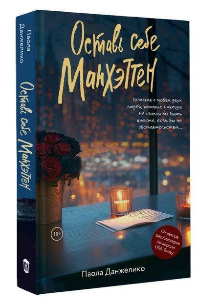 Фотография книги "Паола Данжелико: Оставь себе Манхэттен"