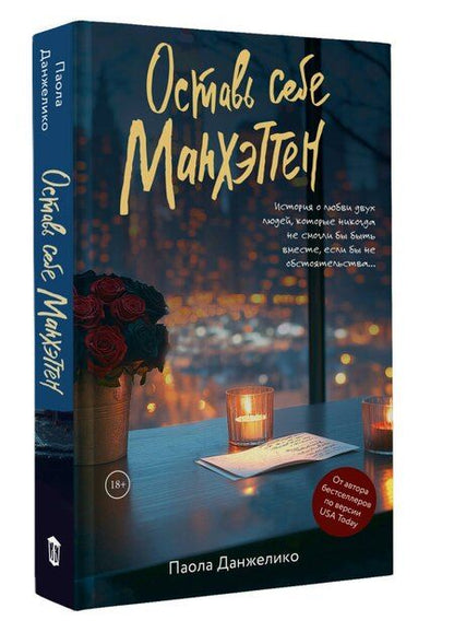 Фотография книги "Паола Данжелико: Оставь себе Манхэттен"