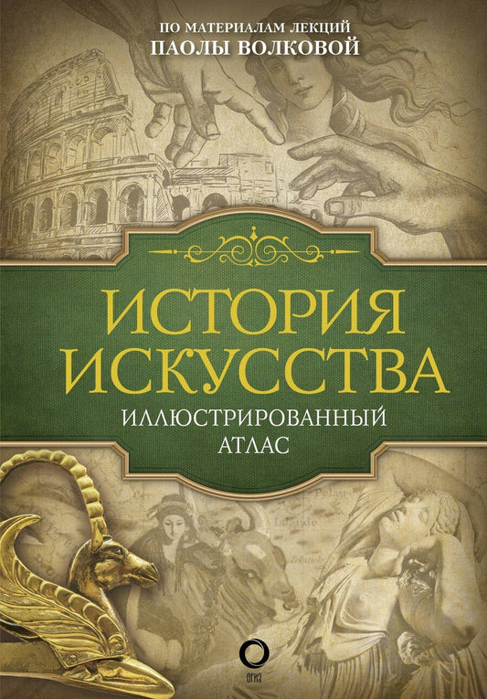 Обложка книги "Паола Дмитриевна: История искусства: иллюстрированный атлас"