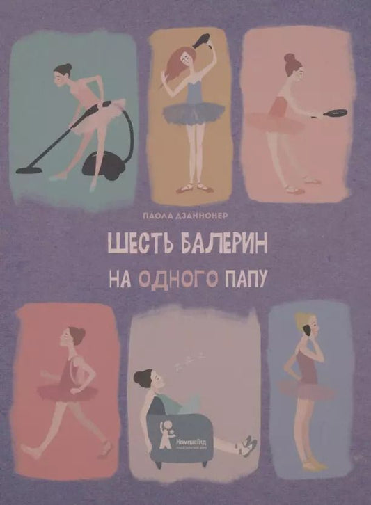 Обложка книги "Паола Дзаннонер: Шесть балерин на одного папу"