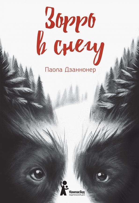 Обложка книги "Паола Дзаннонер: Зорро в снегу"