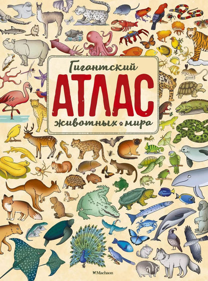 Обложка книги "Паола Гримальди: Гигантский атлас животных мира"