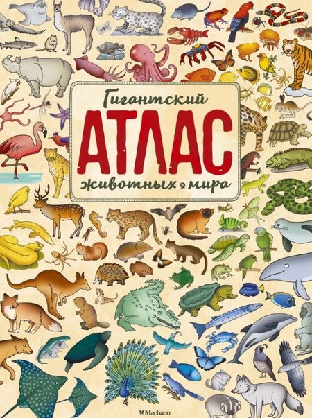 Фотография книги "Паола Гримальди: Гигантский атлас животных мира"