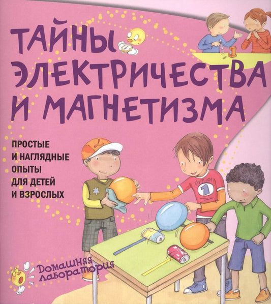 Обложка книги "Паола Наварро: Тайны электричества.Простые и  наглядные опыты"