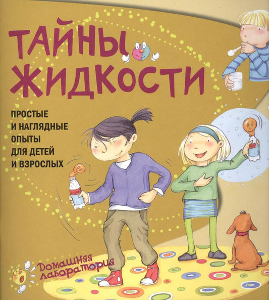 Обложка книги "Паола Наварро: Тайны жидкости.Простые и наглядные опыты"