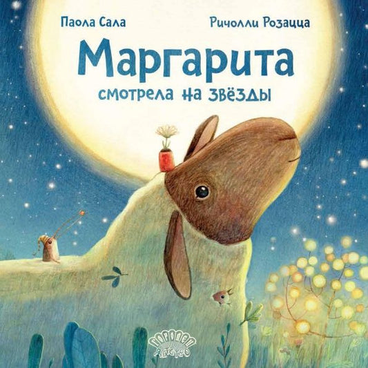 Обложка книги "Паола Сала: Маргарита смотрела на звёзды"