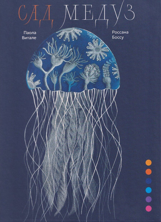 Обложка книги "Паола Витале: Сад медуз"