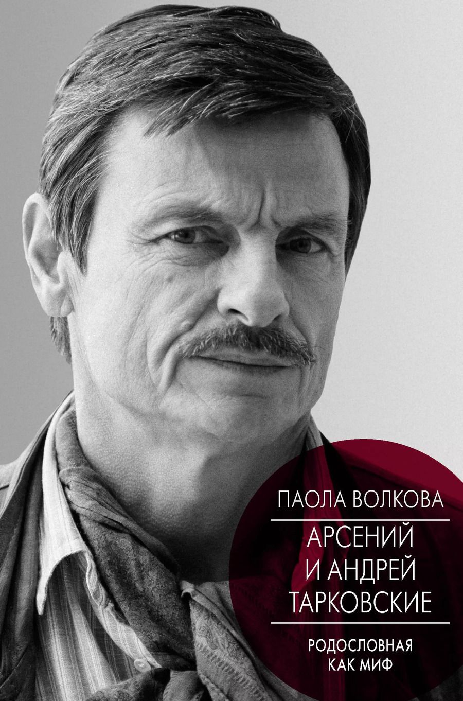 Обложка книги "Паола Волкова: Андрей и Арсений Тарковские"