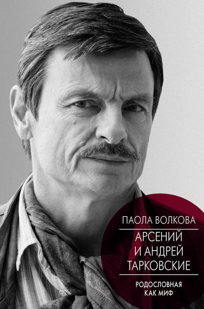 Обложка книги "Паола Волкова: Андрей и Арсений Тарковские"
