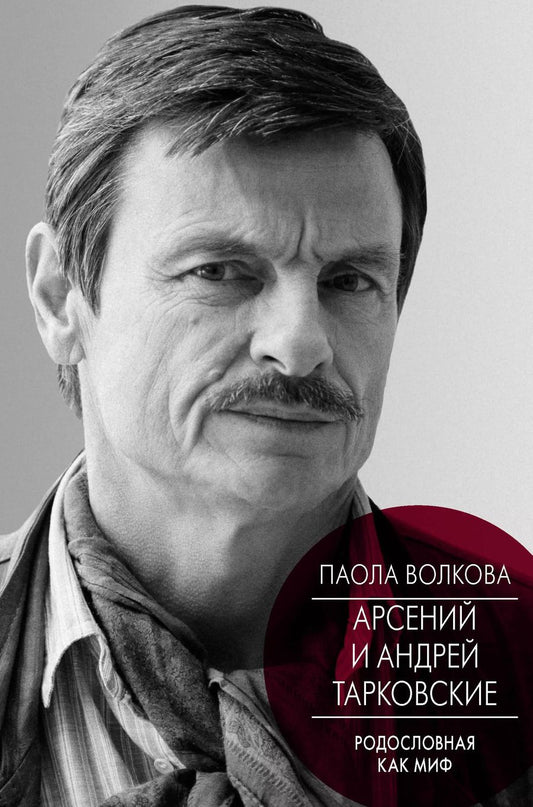 Обложка книги "Паола Волкова: Андрей и Арсений Тарковские"