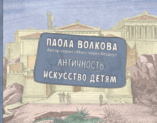 Обложка книги "Паола Волкова: Античность. Искусство детям. ПРИ"