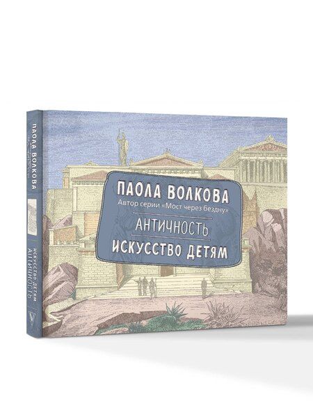 Фотография книги "Паола Волкова: Античность. Искусство детям. ПРИ"