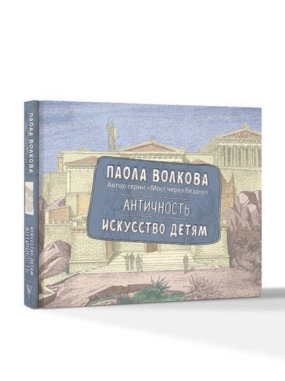 Фотография книги "Паола Волкова: Античность. Искусство детям. ПРИ"