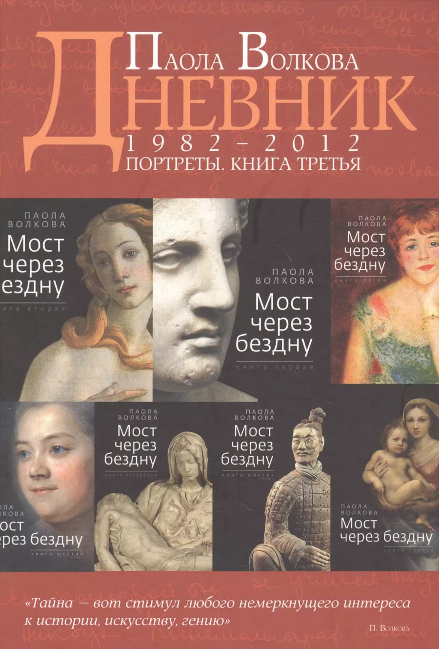 Обложка книги "Паола Волкова: Дневник. Портреты. Книга 3. 1982-2012 года"