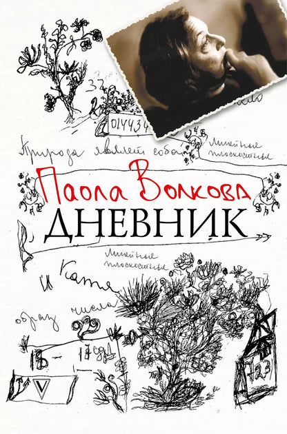 Обложка книги "Паола Волкова: Дневник"