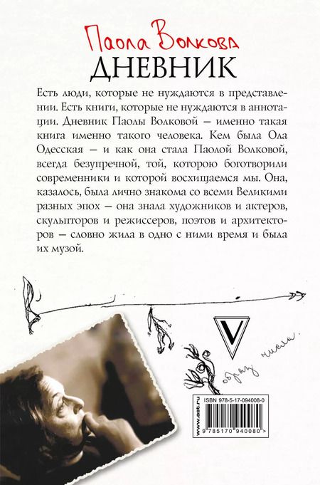 Фотография книги "Паола Волкова: Дневник"