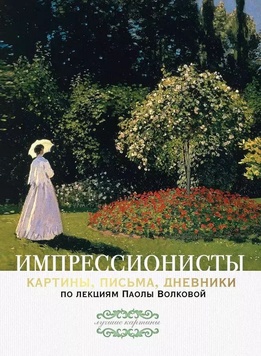 Обложка книги "Паола Волкова: Импрессионисты. По лекциям Паолы Волковой с письмами и дневниками"