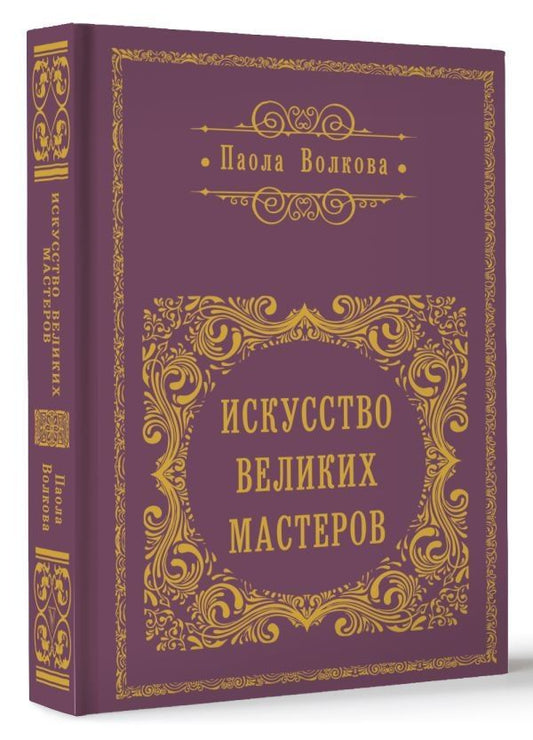 Обложка книги "Паола Волкова: Искусство Великих Мастеров"