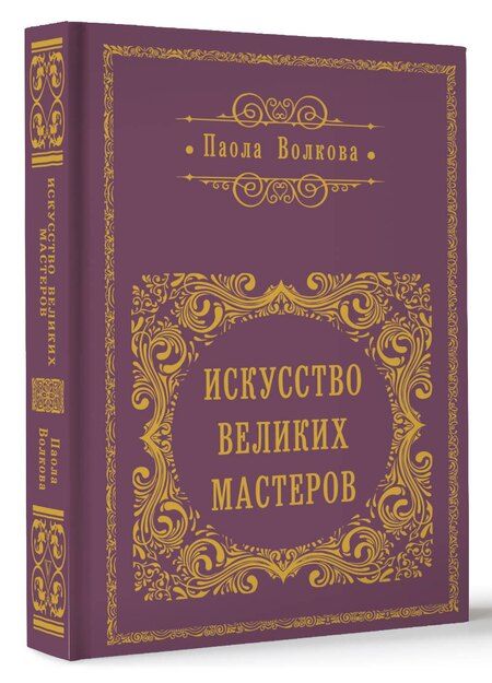 Фотография книги "Паола Волкова: Искусство Великих Мастеров"