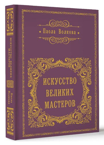 Фотография книги "Паола Волкова: Искусство Великих Мастеров"