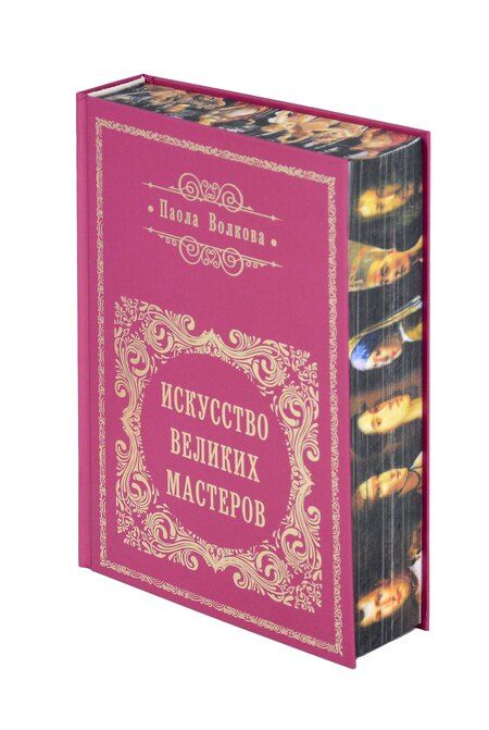 Фотография книги "Паола Волкова: Искусство Великих Мастеров"