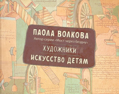 Обложка книги "Паола Волкова: Художники. Искусство детям."