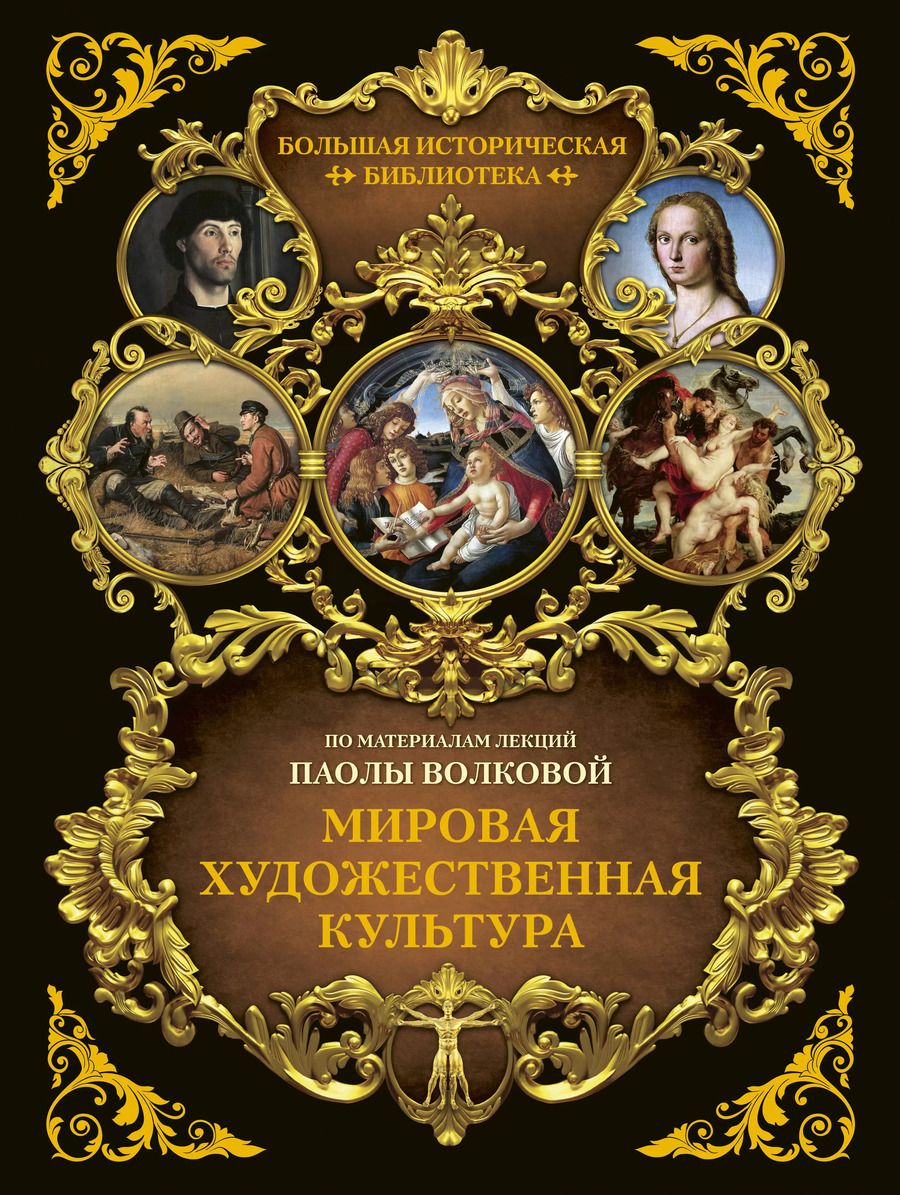 Обложка книги "Паола Волкова: Мировая художественная культура. Иллюстрированный атлас"
