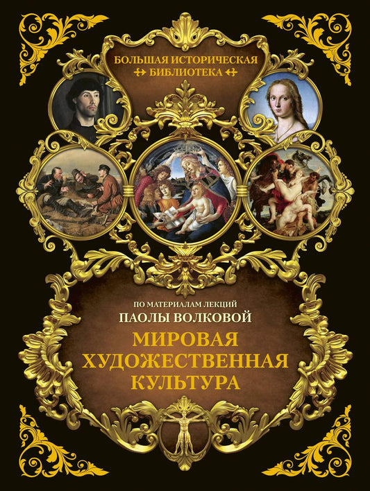 Обложка книги "Паола Волкова: Мировая художественная культура. Иллюстрированный атлас"