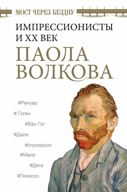 Обложка книги "Паола Волкова: Мост через Бездну. Импрессионисты и XX век."