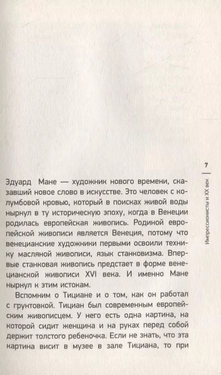 Фотография книги "Паола Волкова: Мост через Бездну. Импрессионисты и XX век."