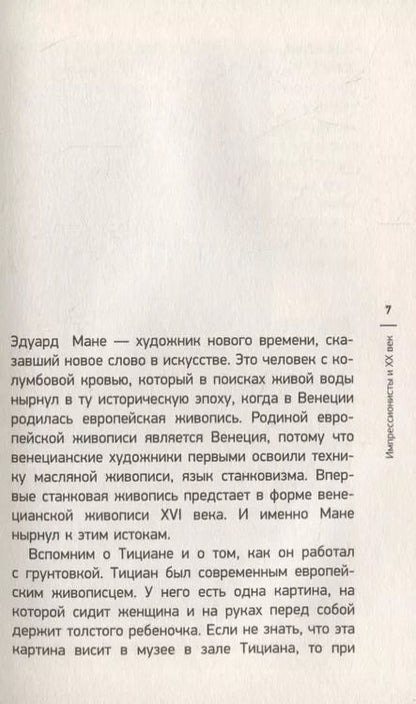 Фотография книги "Паола Волкова: Мост через Бездну. Импрессионисты и XX век."