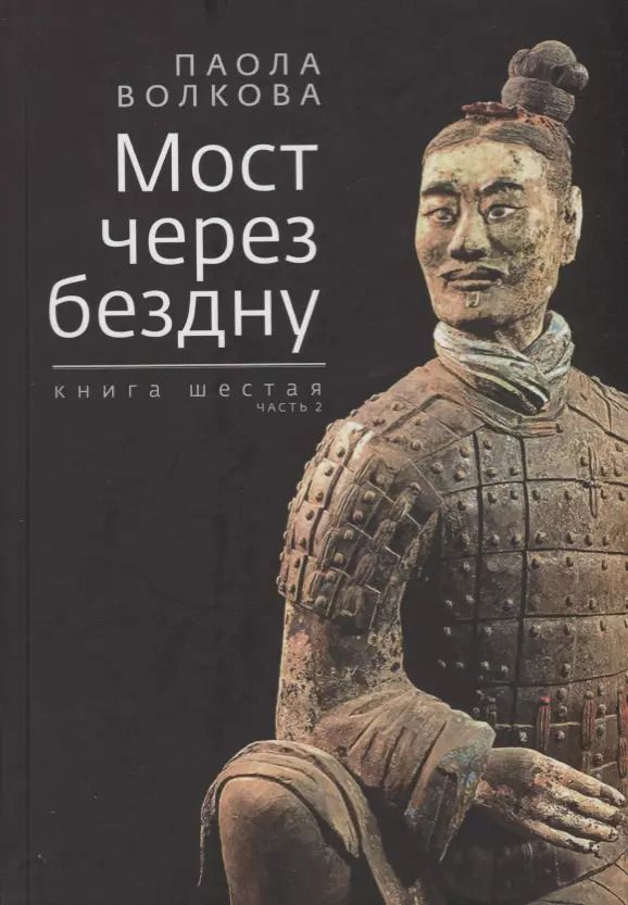 Обложка книги "Паола Волкова: Мост через бездну. Книга 6 часть 2"