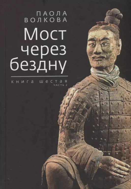 Обложка книги "Паола Волкова: Мост через бездну. Книга 6 часть 2"