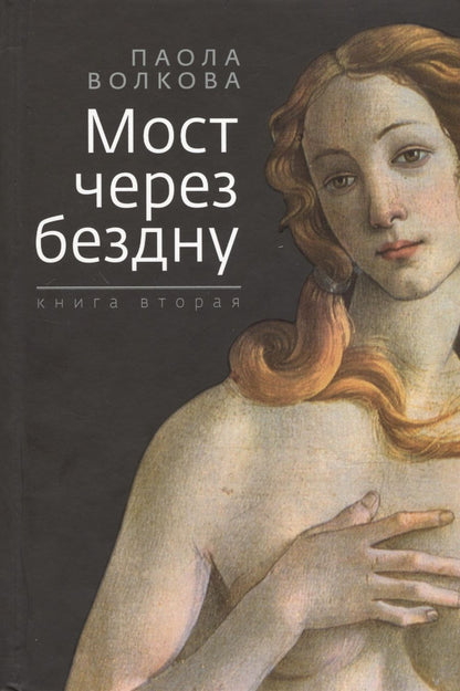 Обложка книги "Паола Волкова: Мост через бездну. Книга вторая"