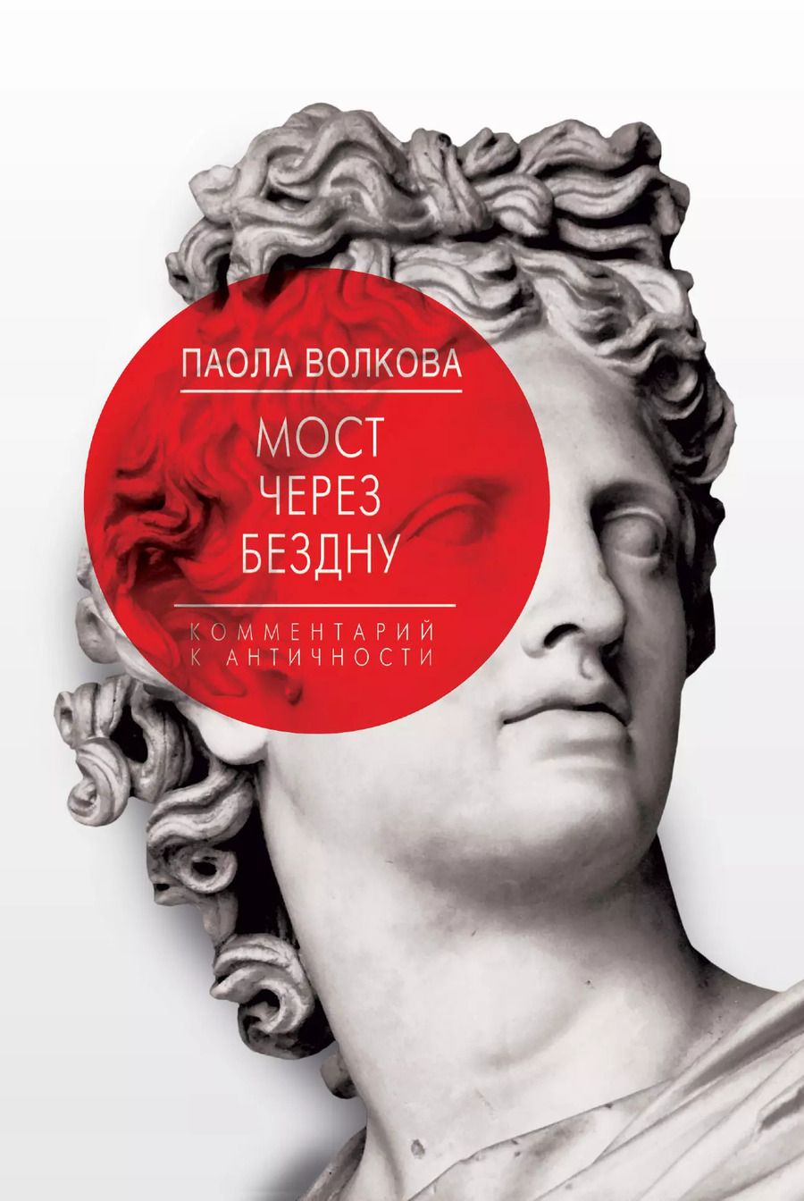 Обложка книги "Паола Волкова: Мост через Бездну. Комментарий к античности"