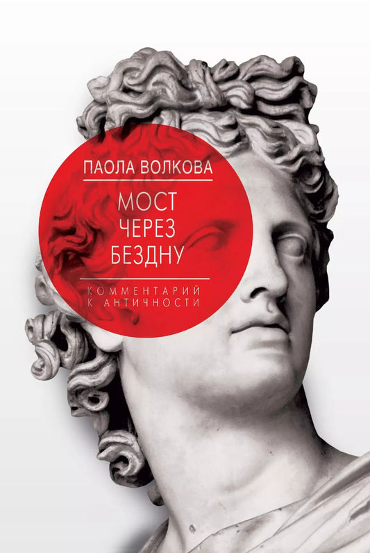Обложка книги "Паола Волкова: Мост через Бездну. Комментарий к античности"
