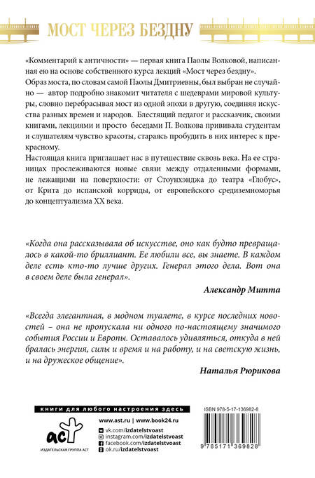 Фотография книги "Паола Волкова: Мост через Бездну. Комментарий к античности"